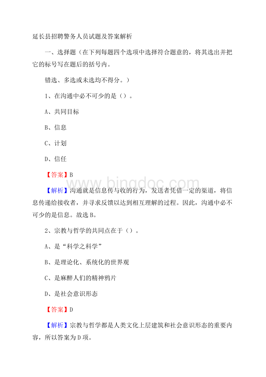 延长县招聘警务人员试题及答案解析文档格式.docx_第1页