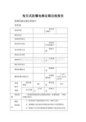 曳引式防爆电梯定期自检报告.docx