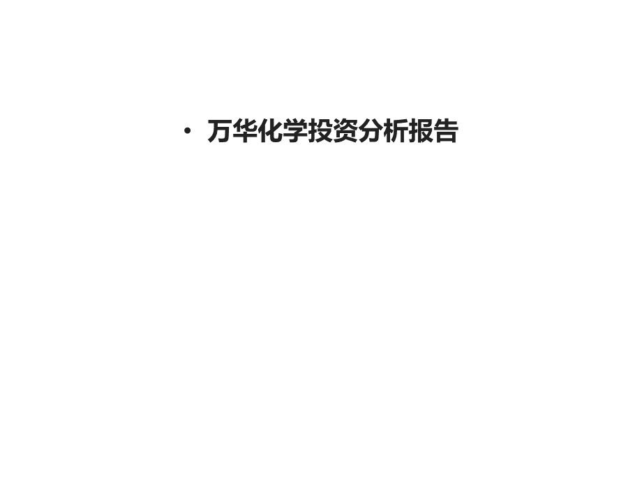 万华化学投资分析报告.ppt