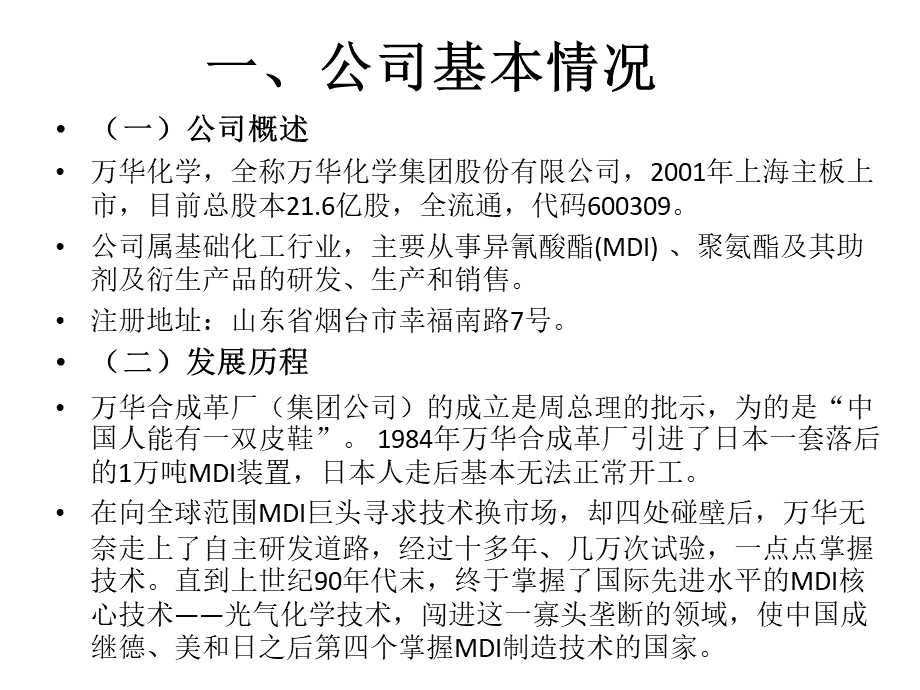 万华化学投资分析报告PPT课件下载推荐.ppt_第3页