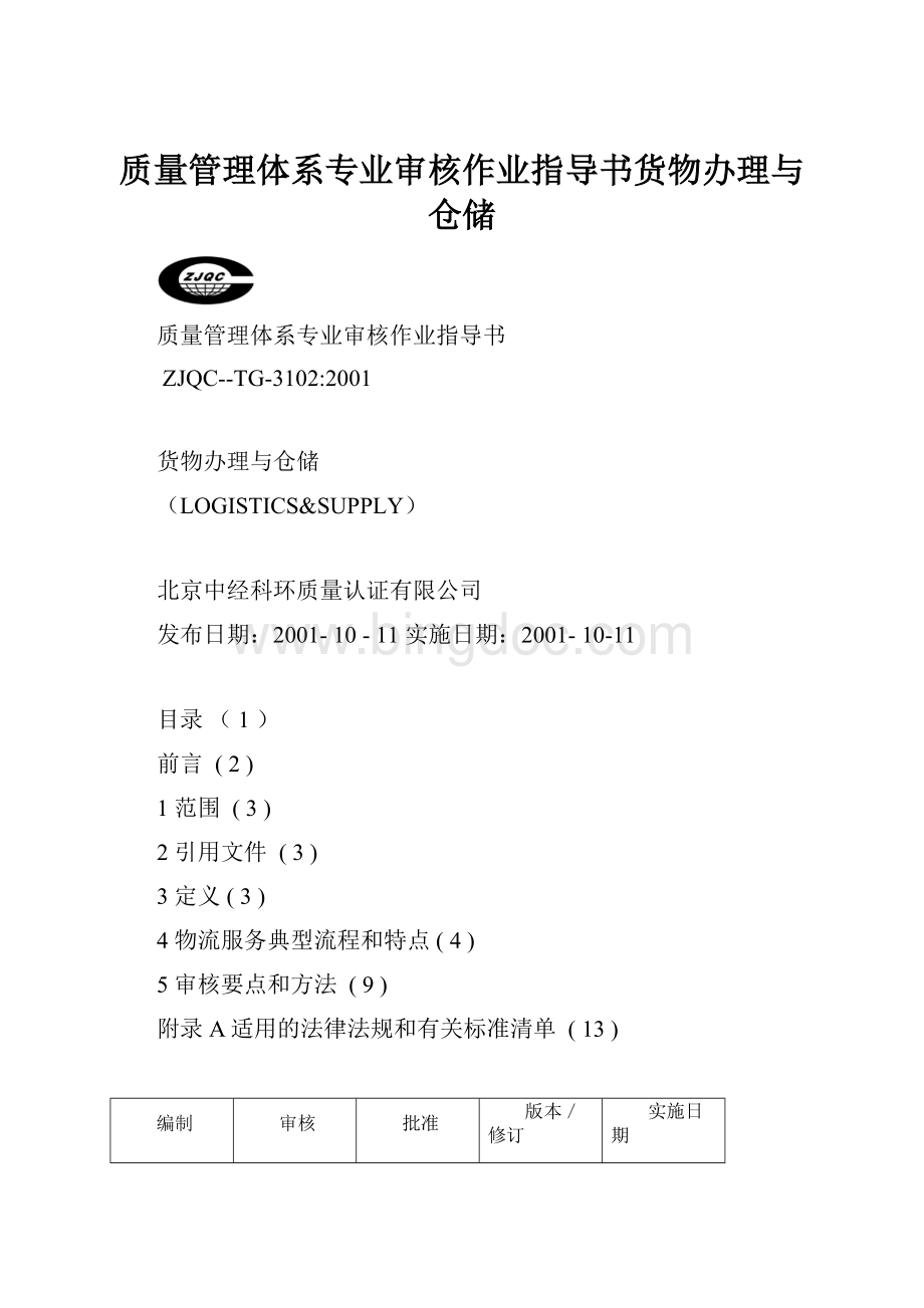 质量管理体系专业审核作业指导书货物办理与仓储Word文档格式.docx_第1页