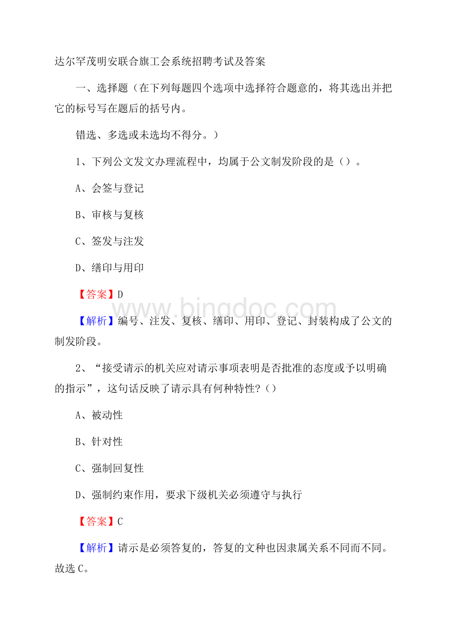 达尔罕茂明安联合旗工会系统招聘考试及答案.docx