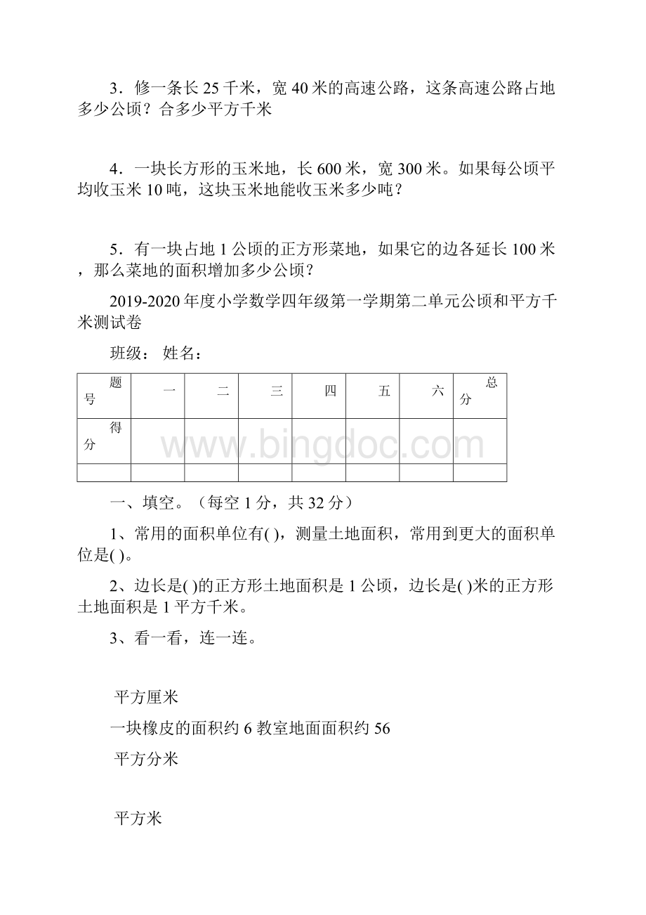 3套人教版小学数学四年级第一学期第二单元公顷和平方千米周测培优卷Word文档格式.docx_第3页