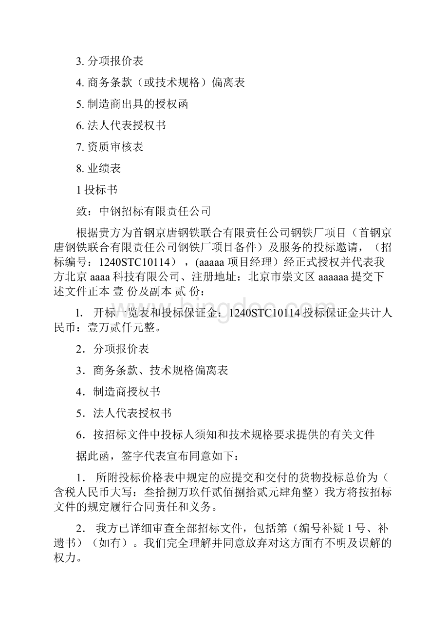 投标书实例模版Word下载.docx_第2页