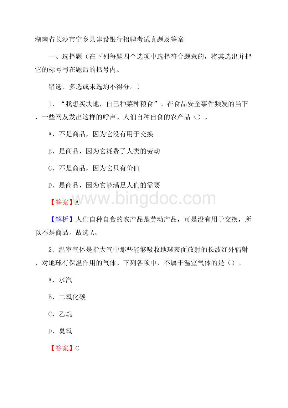 湖南省长沙市宁乡县建设银行招聘考试试题及答案.docx