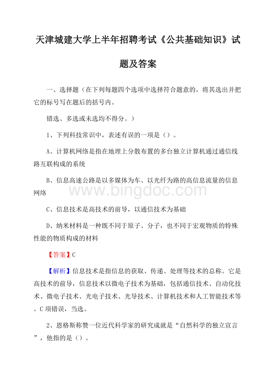 天津城建大学上半年招聘考试《公共基础知识》试题及答案.docx_第1页