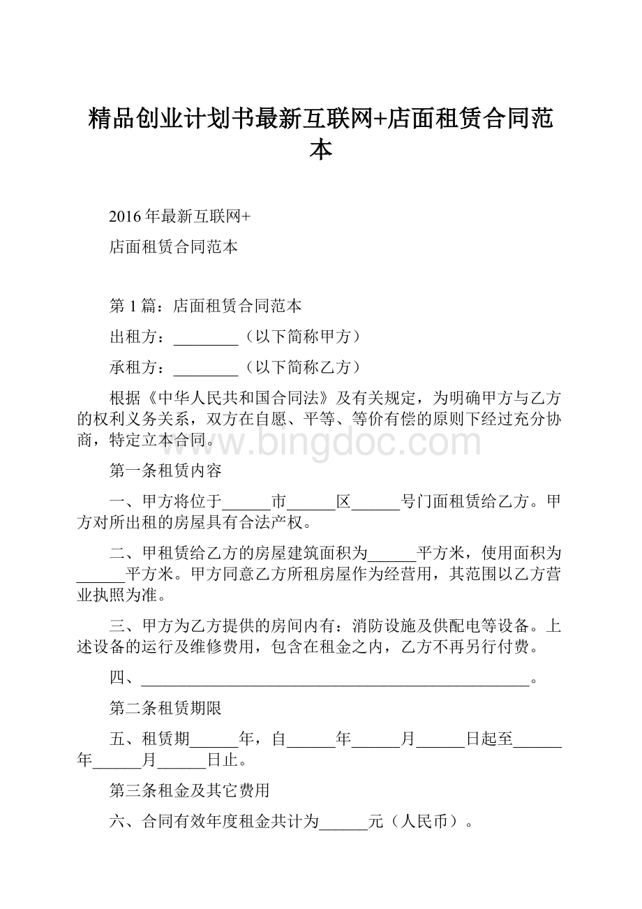 精品创业计划书最新互联网+店面租赁合同范本Word文档下载推荐.docx_第1页