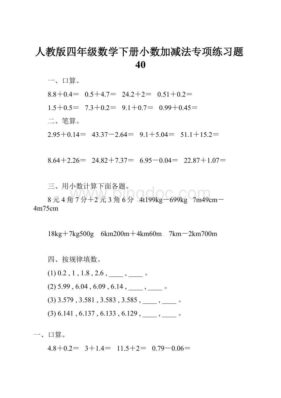 人教版四年级数学下册小数加减法专项练习题40.docx_第1页
