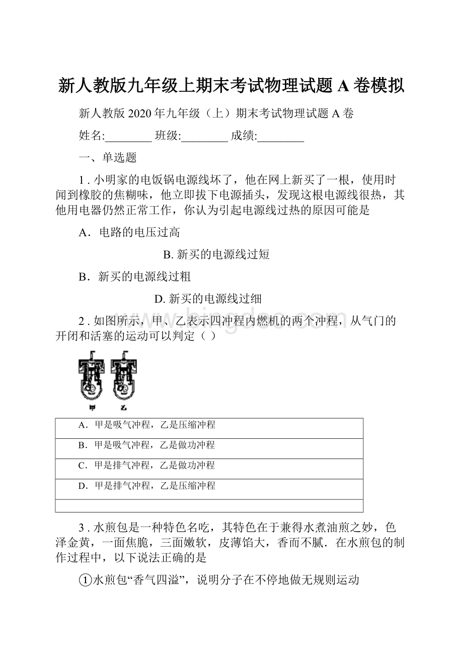 新人教版九年级上期末考试物理试题A卷模拟Word文档格式.docx