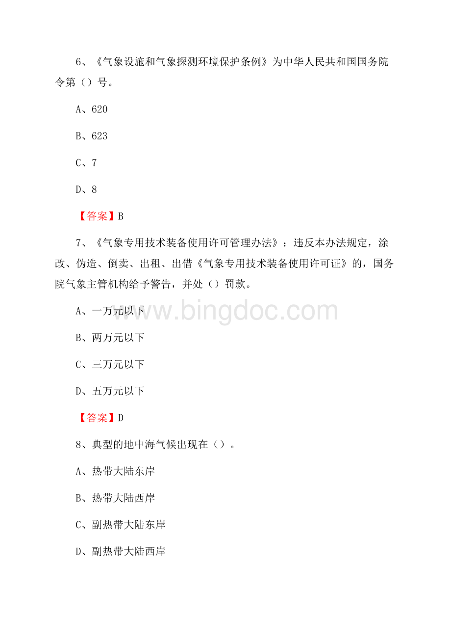 下半年山东省青岛市李沧区气象部门《专业基础知识》试题Word文件下载.docx_第3页