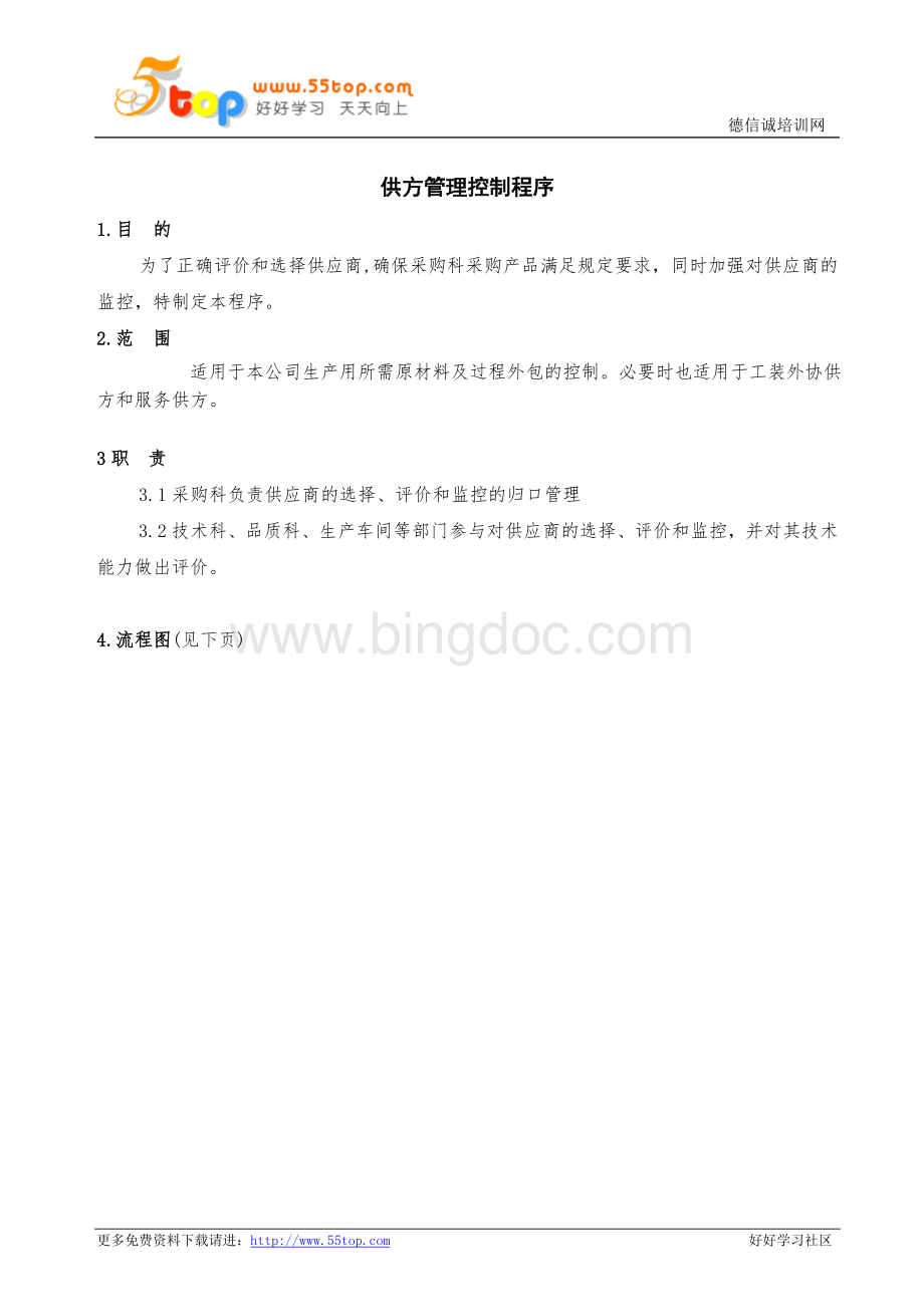 供方管理控制程序文档格式.doc_第1页