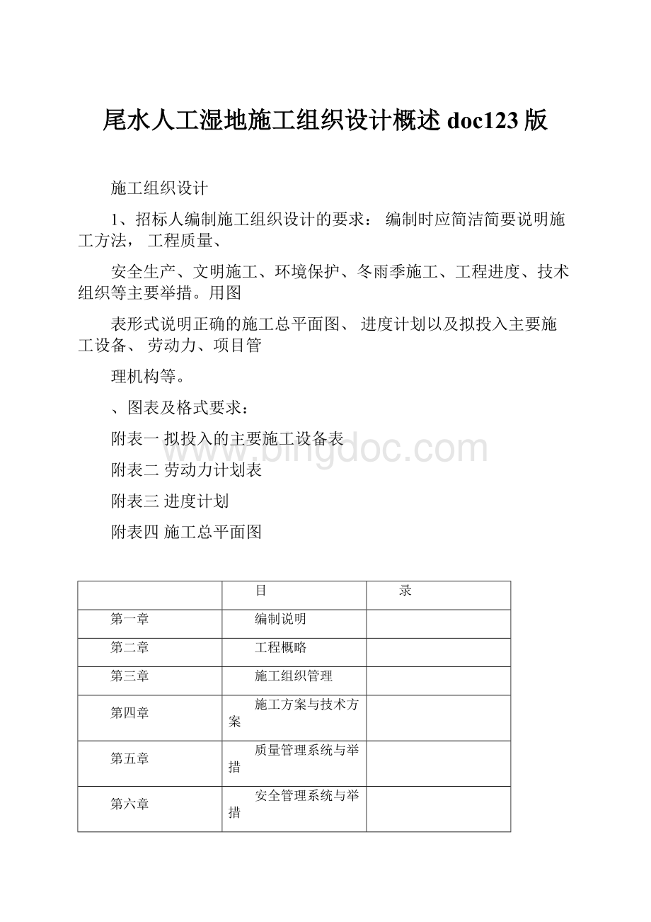 尾水人工湿地施工组织设计概述doc123版Word下载.docx