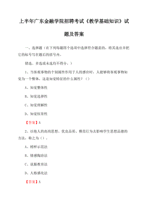 上半年广东金融学院招聘考试《教学基础知识》试题及答案.docx