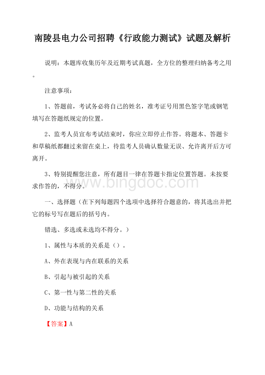 南陵县电力公司招聘《行政能力测试》试题及解析.docx_第1页