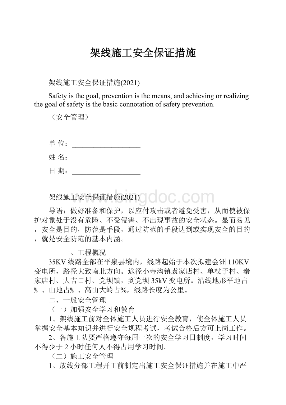 架线施工安全保证措施Word格式文档下载.docx_第1页