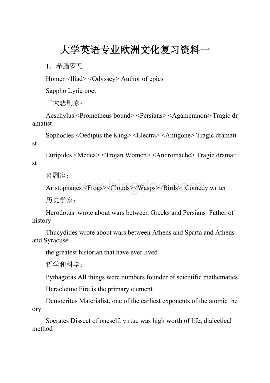 大学英语专业欧洲文化复习资料一Word格式文档下载.docx_第1页