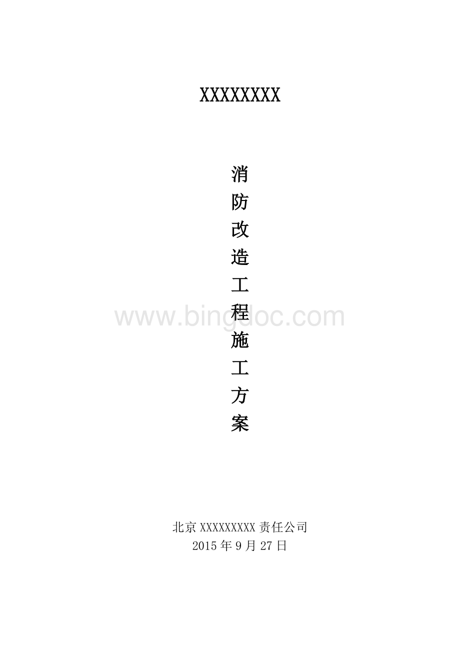 消防改造工程施工方案(修改）.doc