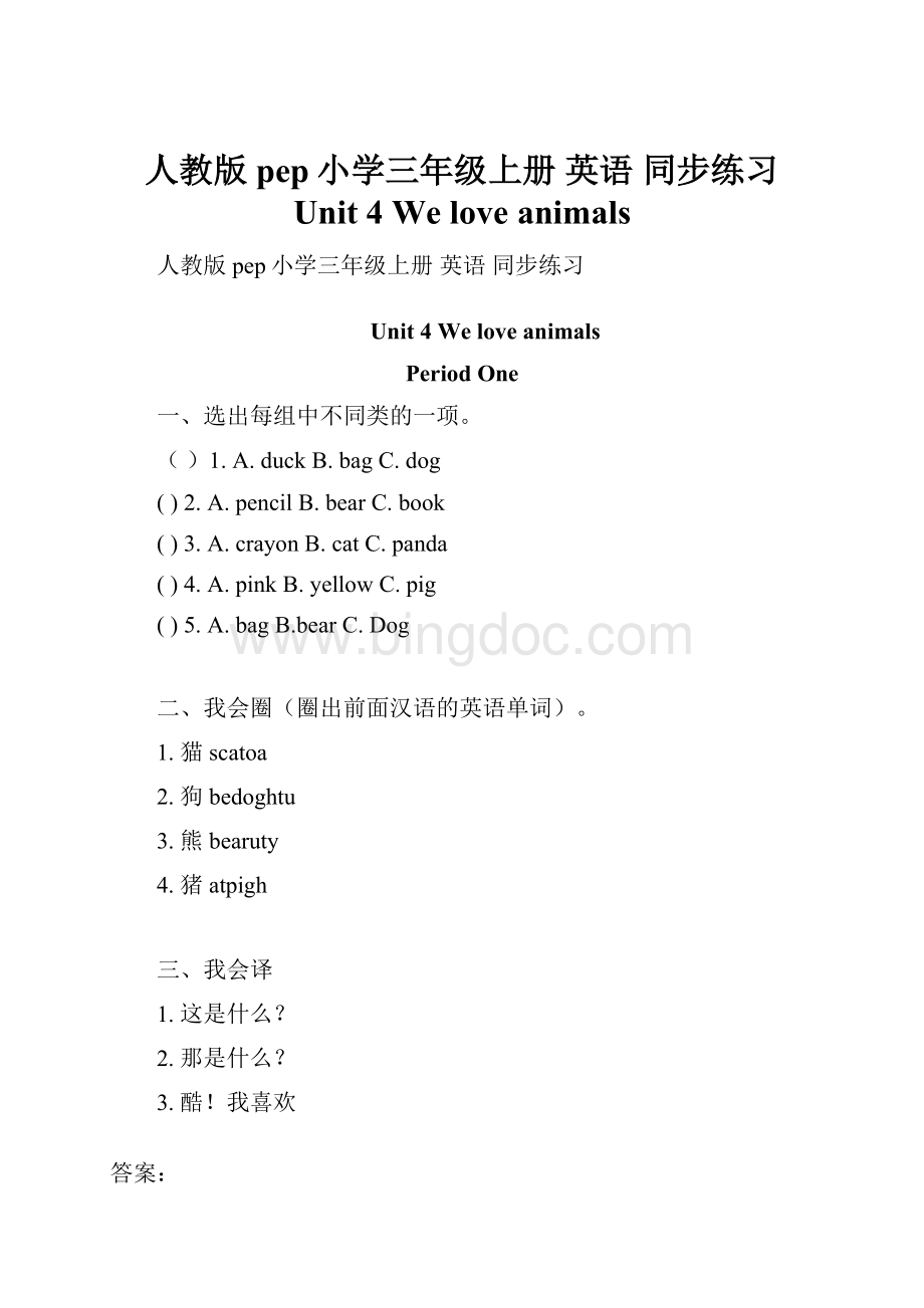 人教版pep小学三年级上册 英语 同步练习 Unit 4 We love animalsWord文档格式.docx_第1页