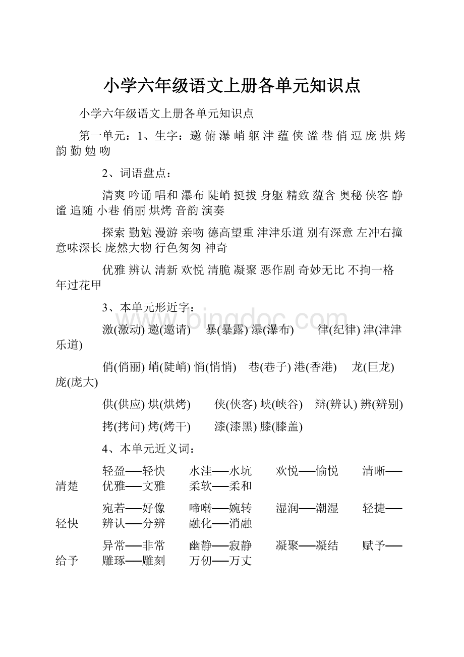 小学六年级语文上册各单元知识点.docx