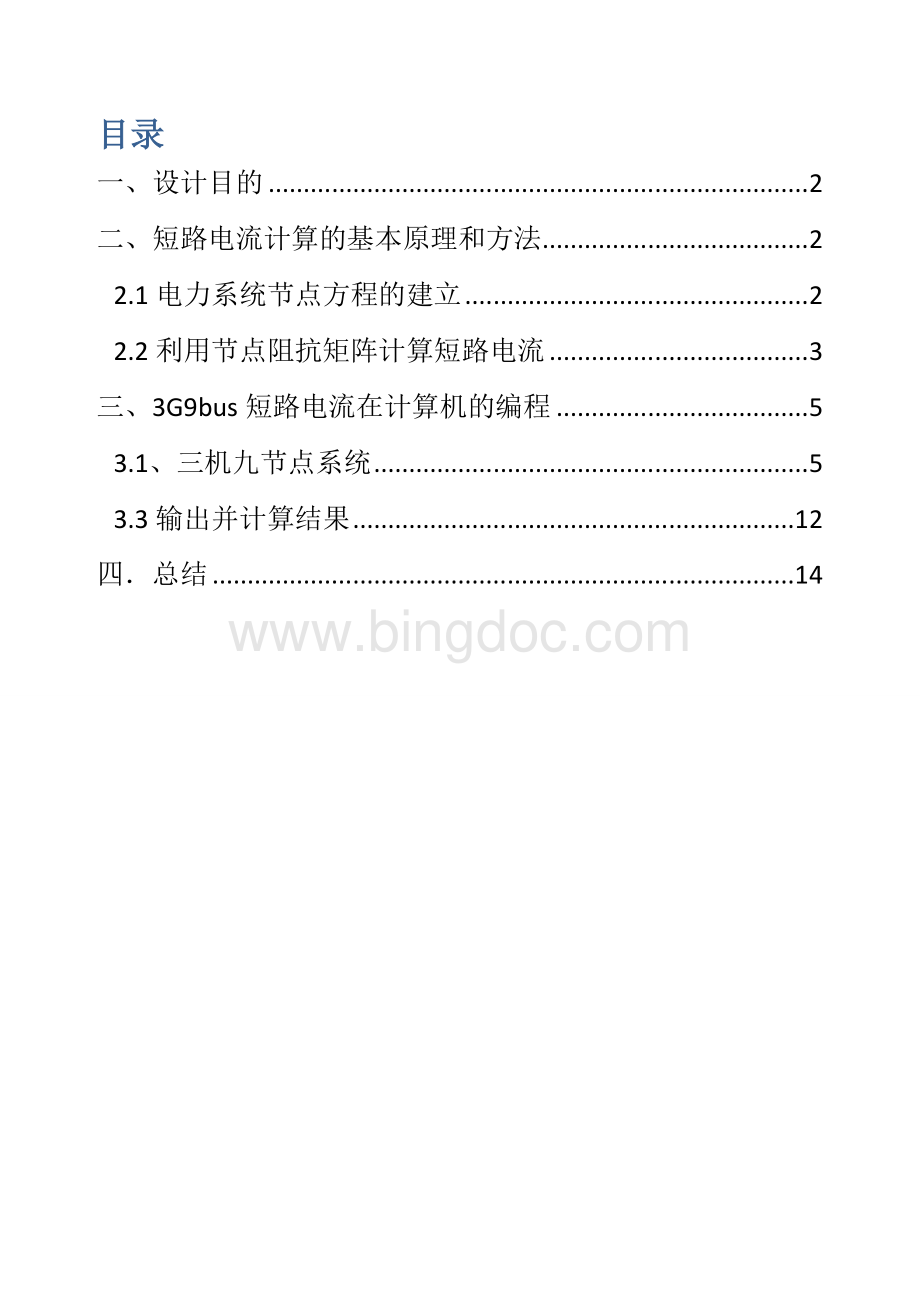 电力系统下课程设计短路电流计算Word格式文档下载.doc_第2页