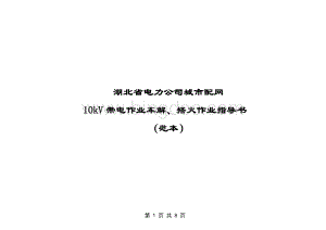 10kV带电解、搭火作业指导书.doc