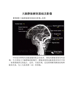 大脑静脉解剖基础及影像.docx