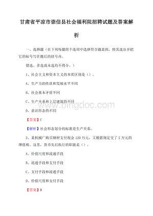 甘肃省平凉市崇信县社会福利院招聘试题及答案解析.docx