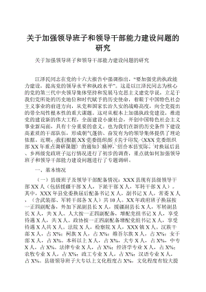 关于加强领导班子和领导干部能力建设问题的研究Word格式.docx