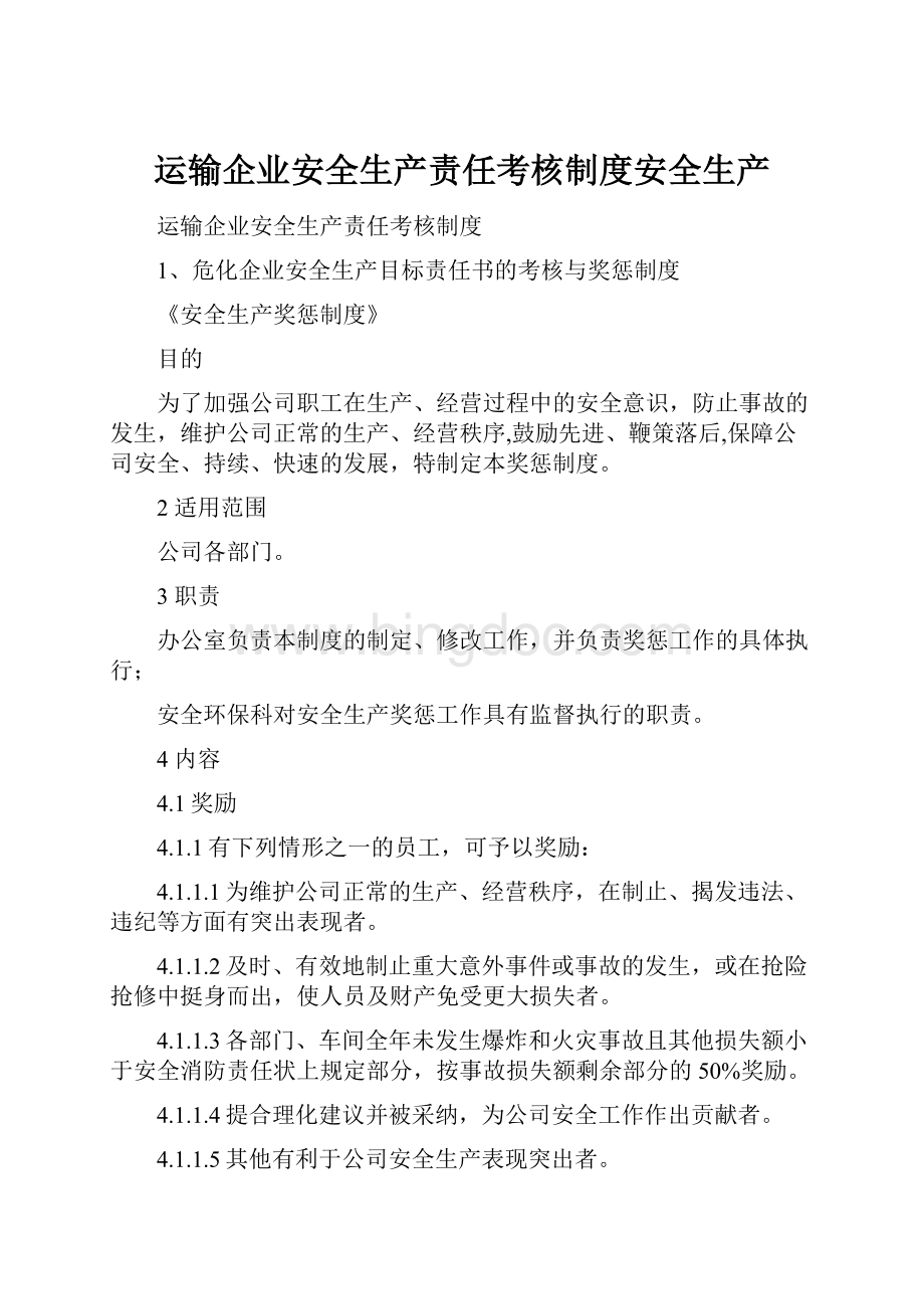 运输企业安全生产责任考核制度安全生产Word文档下载推荐.docx_第1页