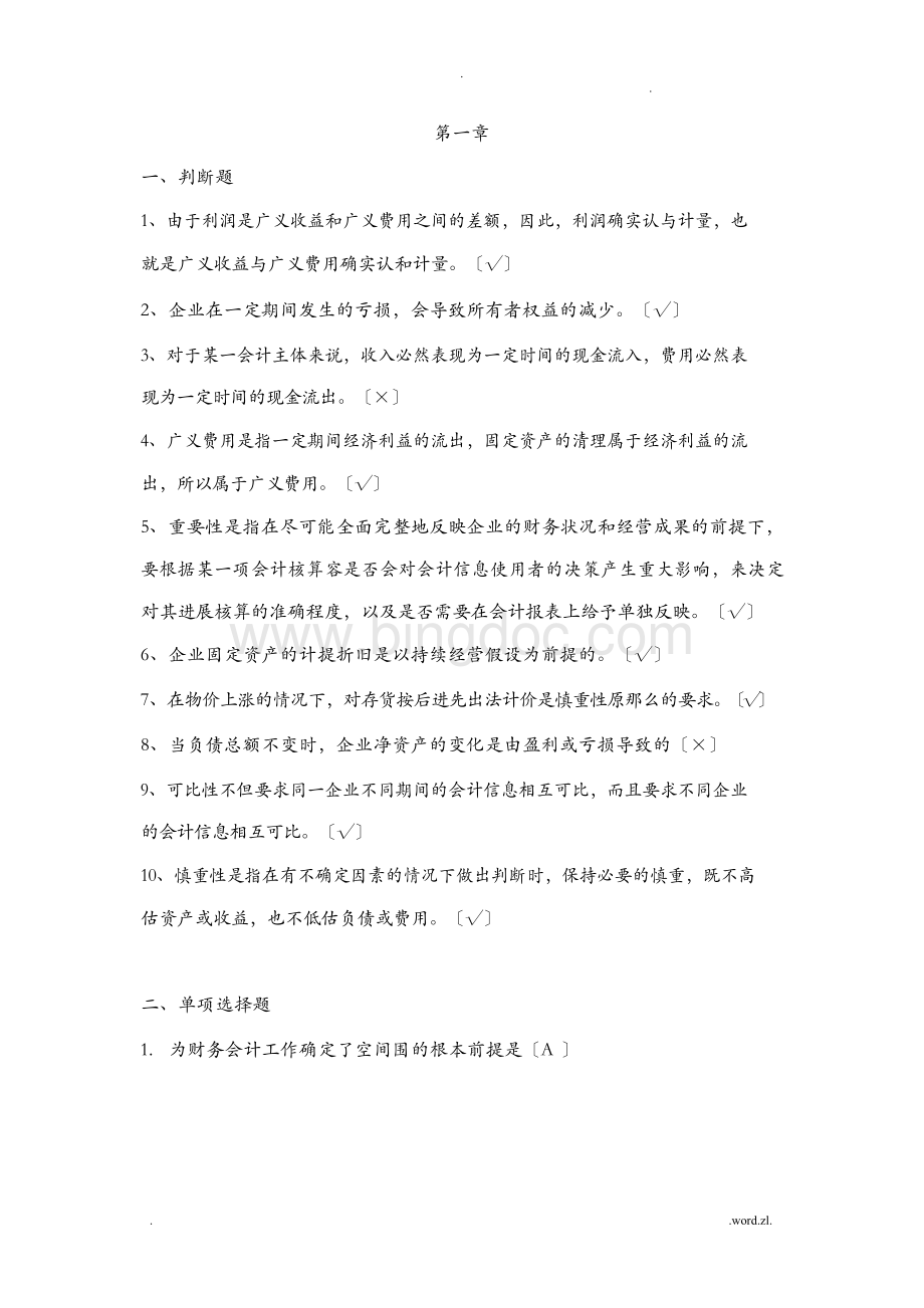 中财人大版练习题.docx_第1页