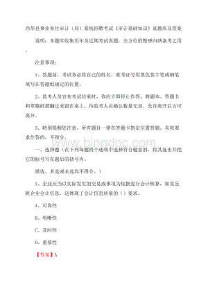 西华县事业单位审计(局)系统招聘考试《审计基础知识》真题库及答案.docx