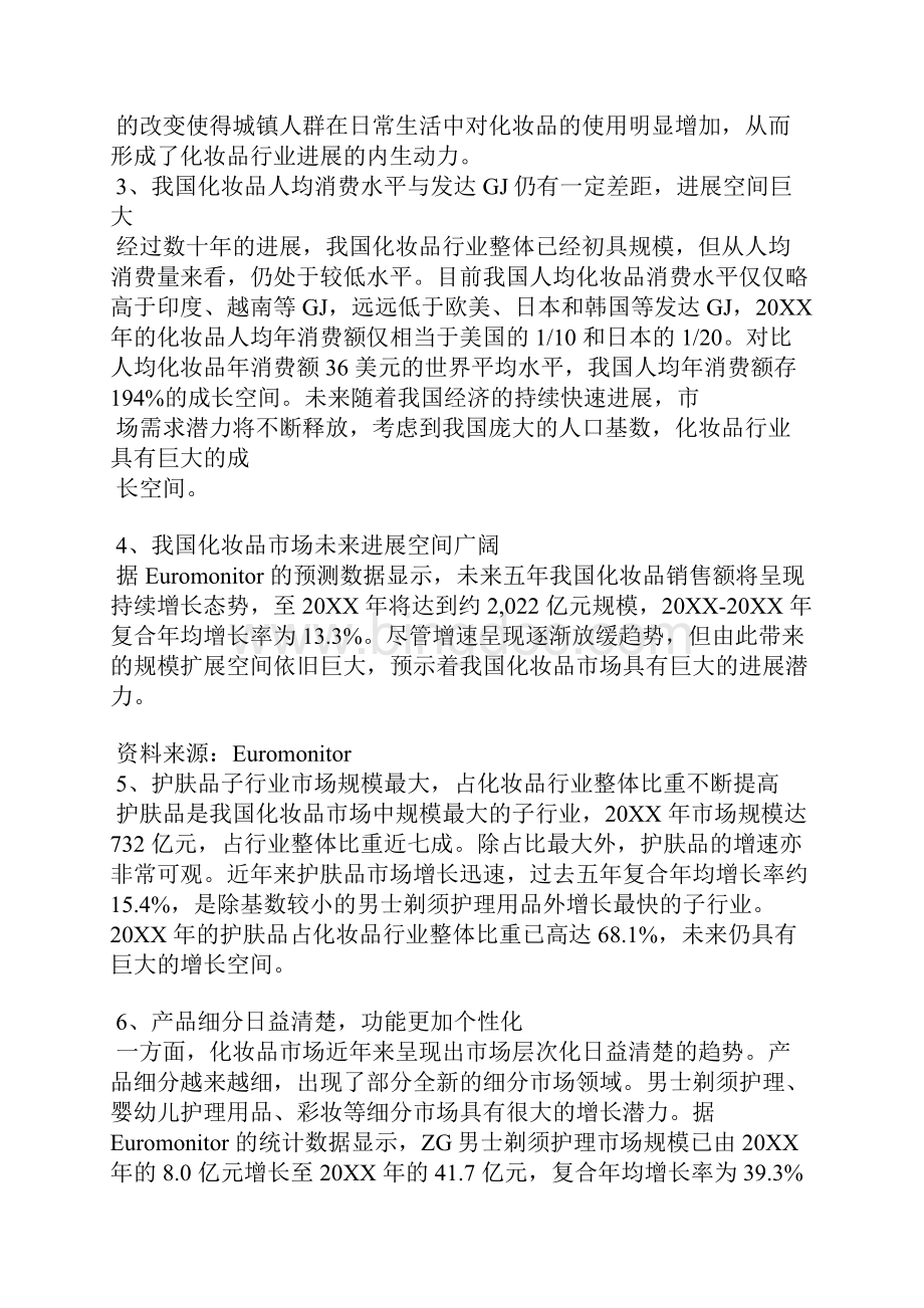 化妆品行业研究报告Word格式文档下载.docx_第2页