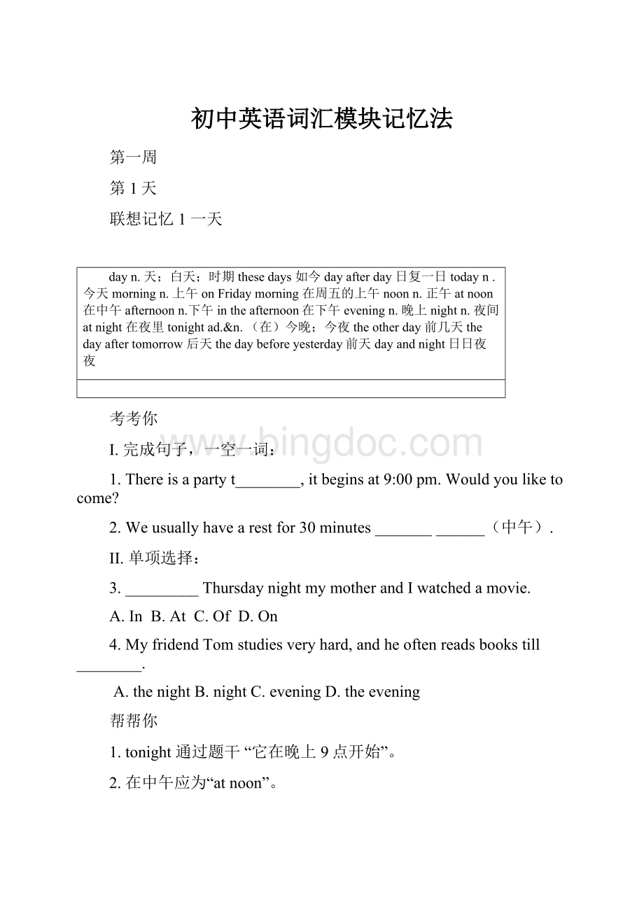 初中英语词汇模块记忆法.docx_第1页