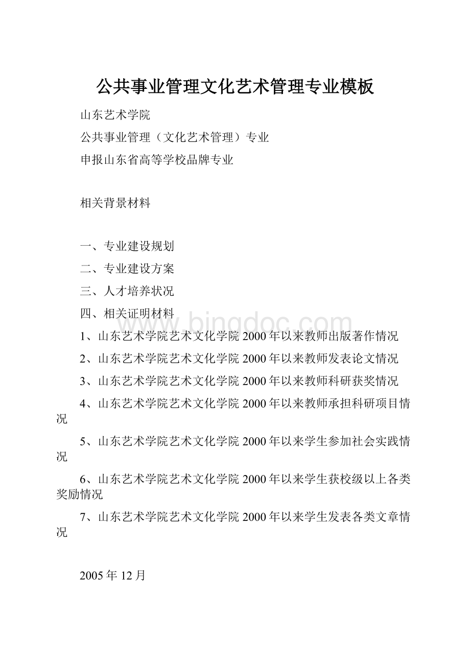 公共事业管理文化艺术管理专业模板.docx