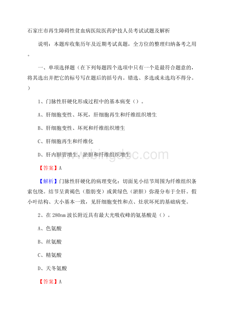 石家庄市再生障碍性贫血病医院医药护技人员考试试题及解析Word格式.docx_第1页