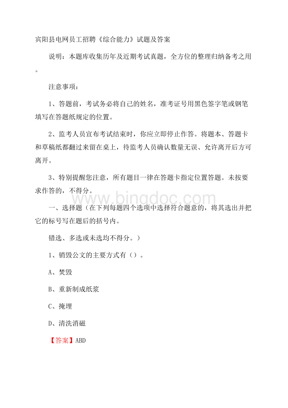 宾阳县电网员工招聘《综合能力》试题及答案.docx_第1页