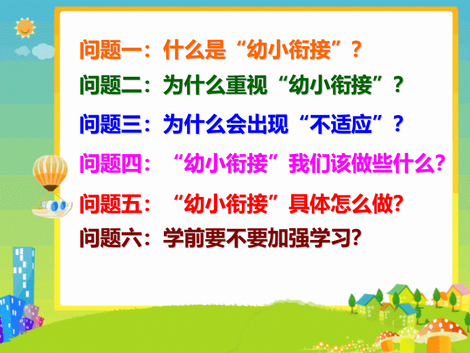 幼儿园幼小衔接讲座讲座PPT课件PPT格式课件下载.ppt_第2页