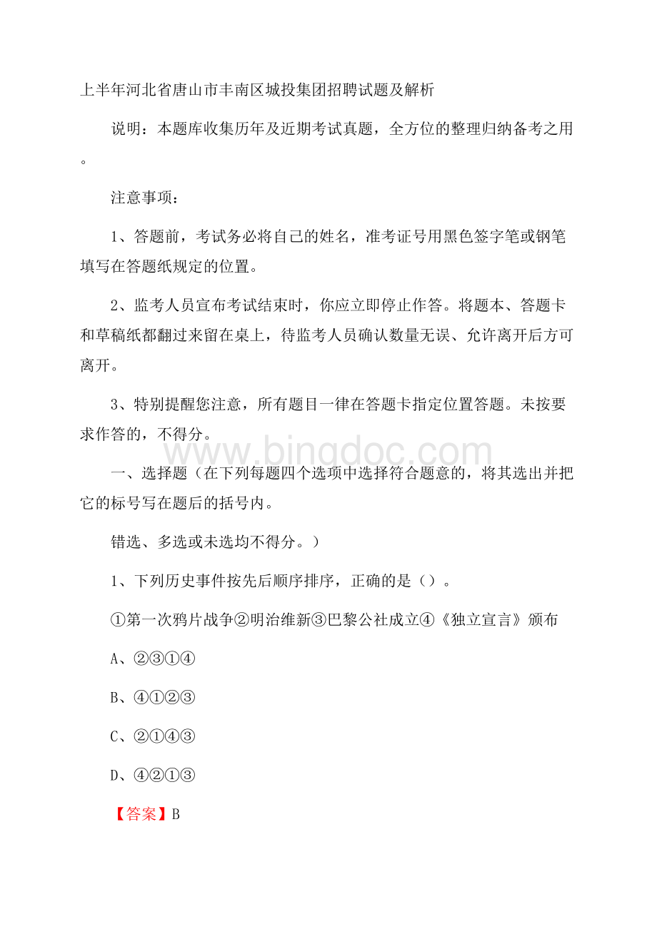 上半年河北省唐山市丰南区城投集团招聘试题及解析Word文件下载.docx_第1页