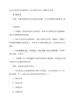 名山区事业单位招聘考试《会计操作实务》真题库及答案含解析.docx