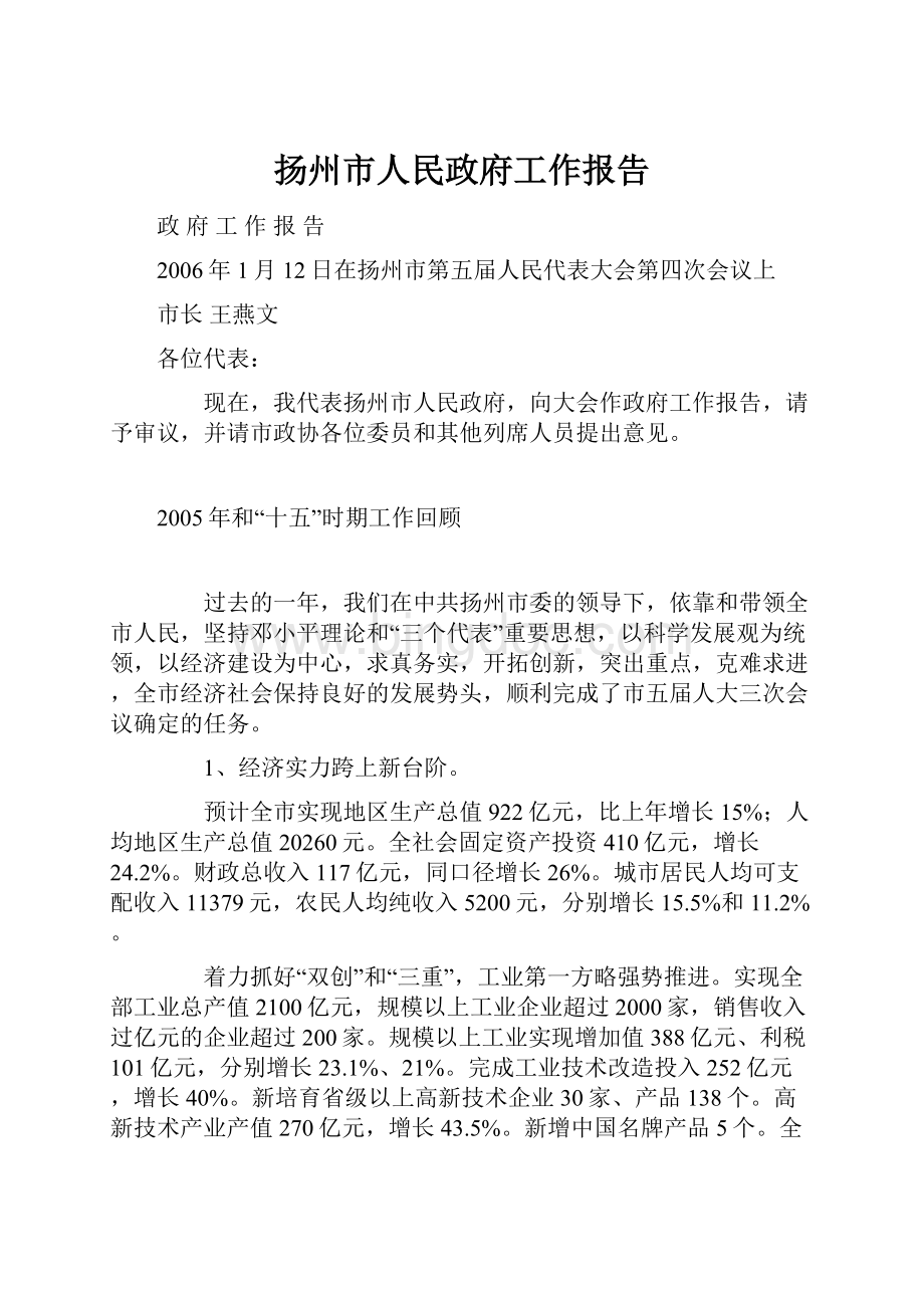 扬州市人民政府工作报告.docx_第1页