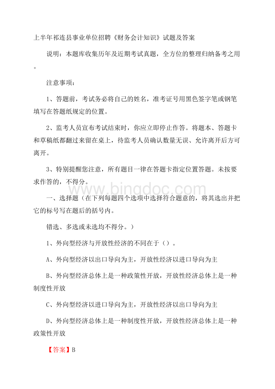 上半年祁连县事业单位招聘《财务会计知识》试题及答案Word文档格式.docx