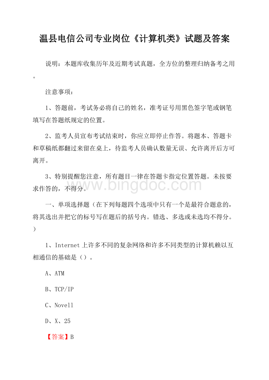 温县电信公司专业岗位《计算机类》试题及答案.docx_第1页