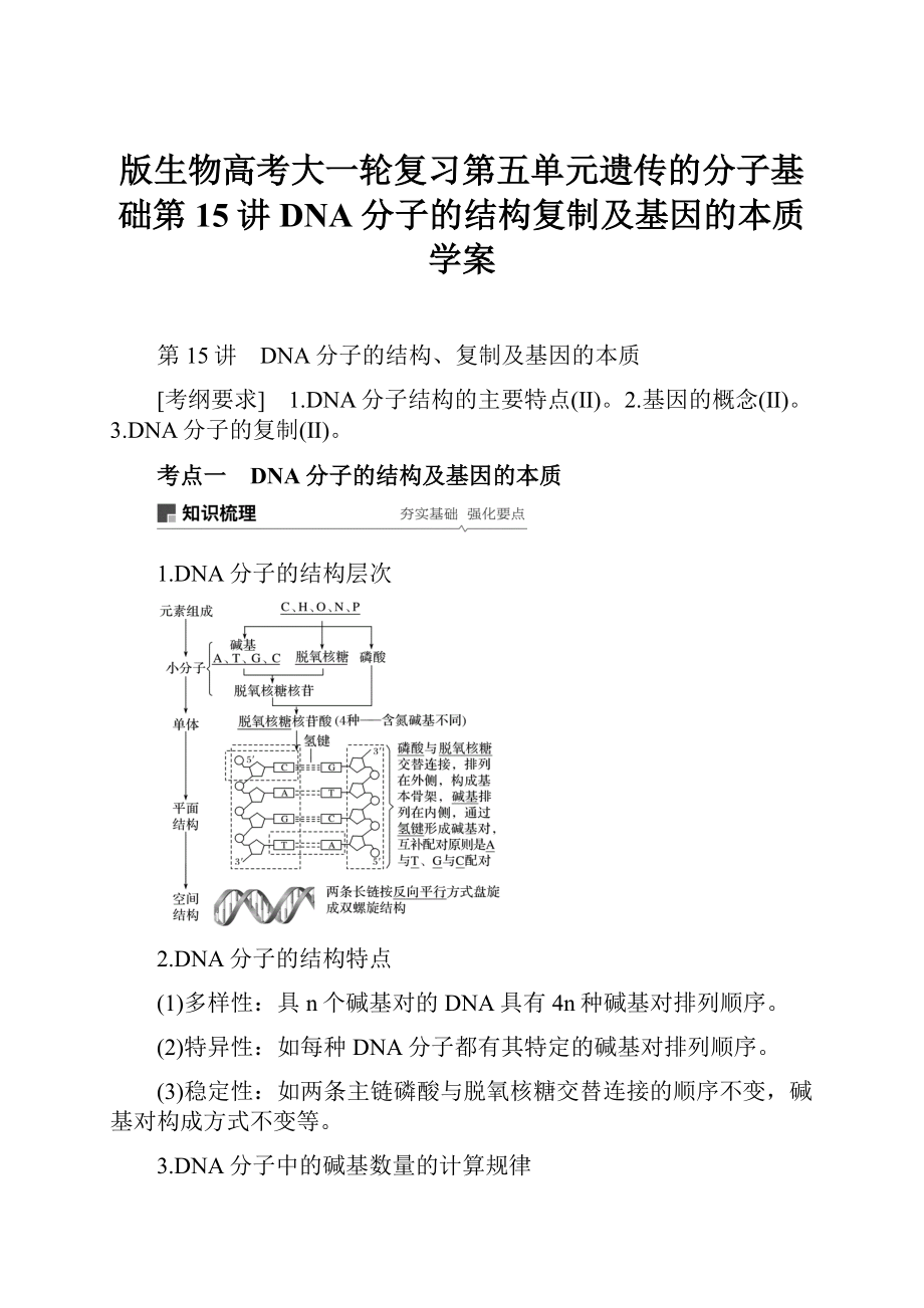 版生物高考大一轮复习第五单元遗传的分子基础第15讲DNA分子的结构复制及基因的本质学案.docx_第1页