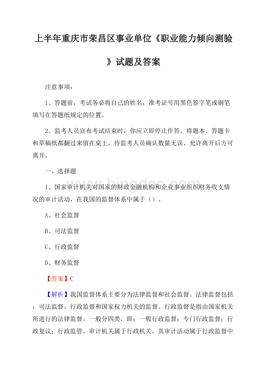 上半年重庆市荣昌区事业单位《职业能力倾向测验》试题及答案.docx_第1页