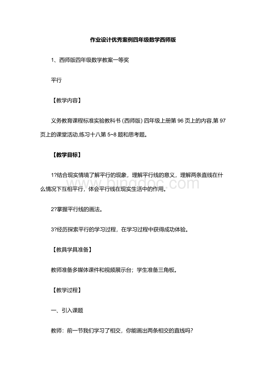 作业设计优秀案例四年级数学西师版.docx_第1页