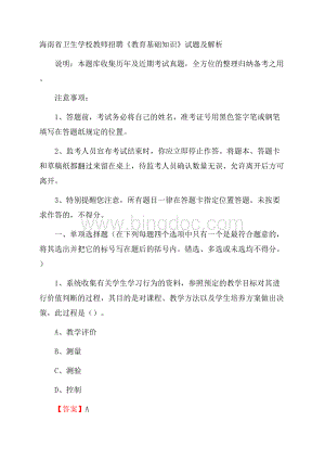 海南省卫生学校教师招聘《教育基础知识》试题及解析.docx