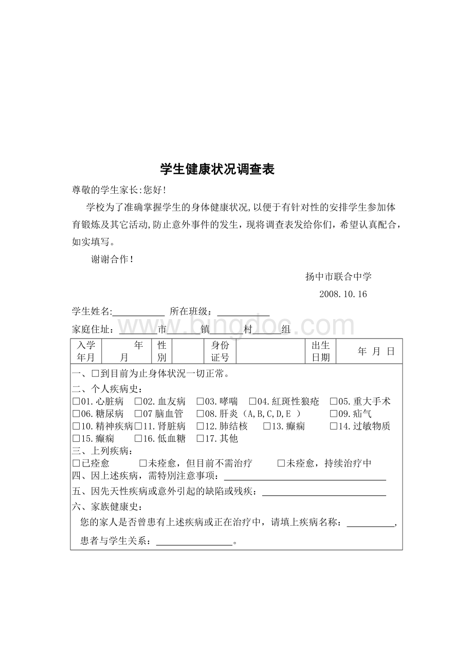 学生身体健康情况调查表.doc_第3页