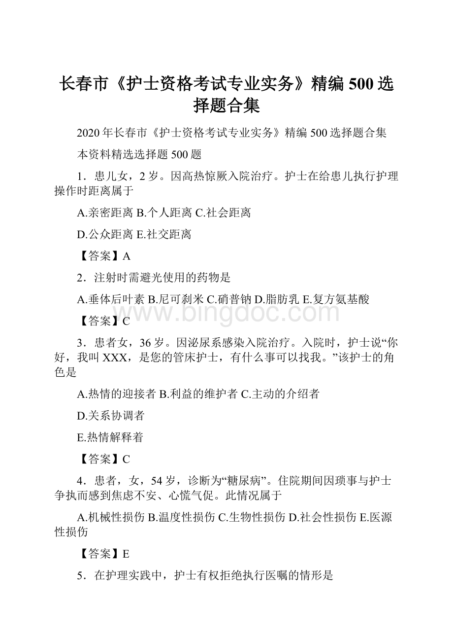 长春市《护士资格考试专业实务》精编500选择题合集.docx