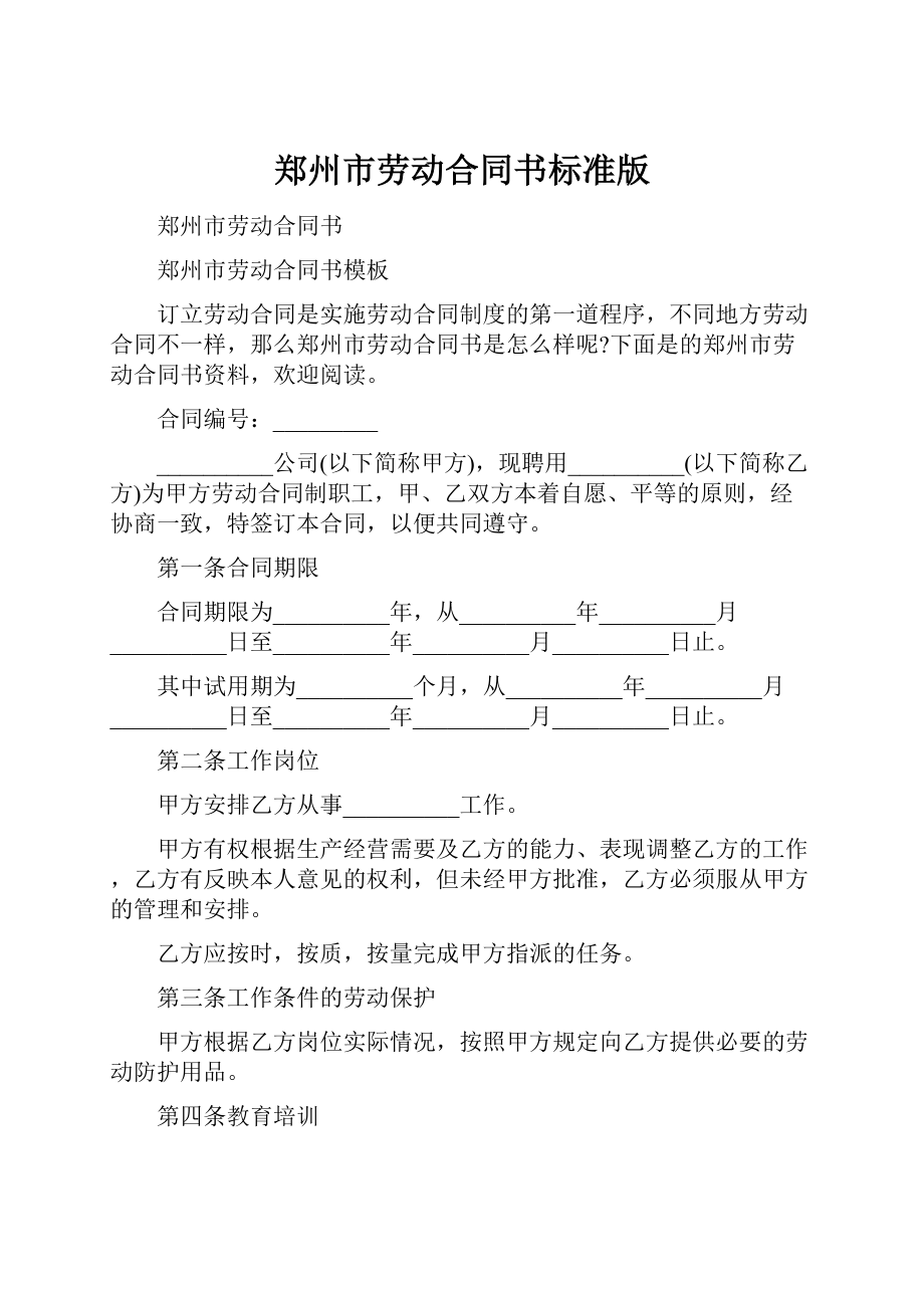 郑州市劳动合同书标准版Word文件下载.docx_第1页