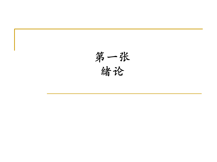 环境学概论PPT课件.ppt_第1页